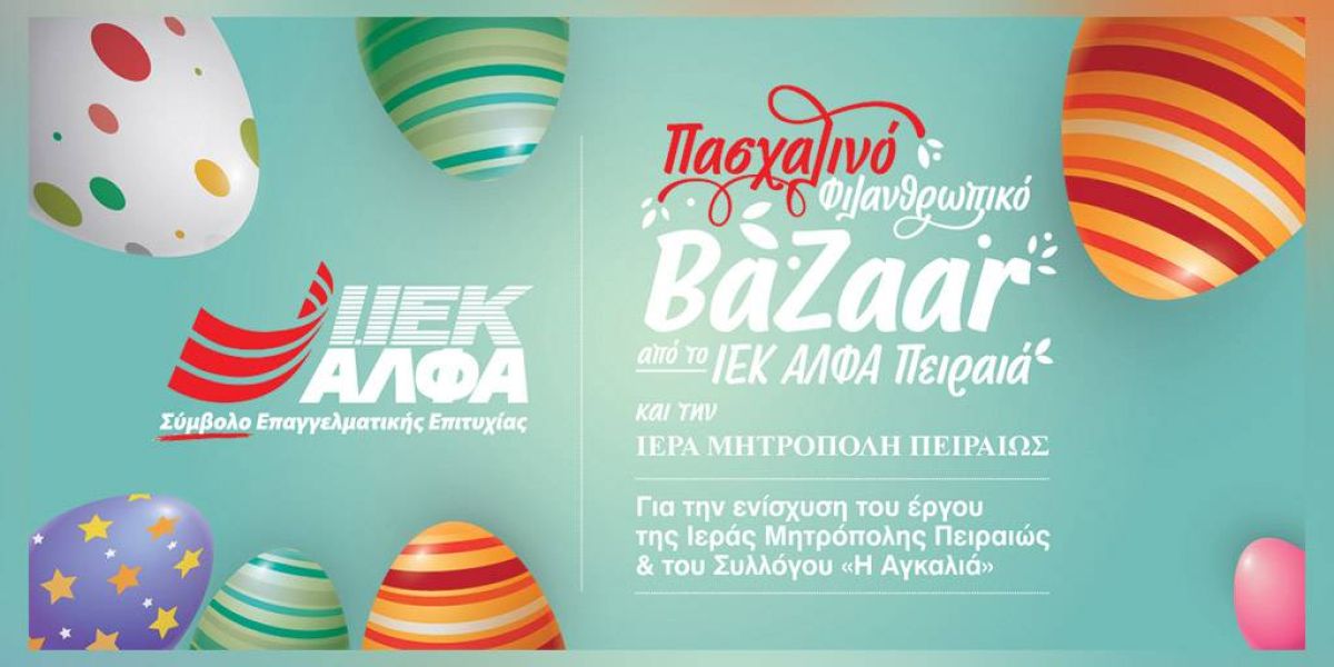Η Ιερά Μητρόπολη Πειραιώς και το ΙΕΚ ΑΛΦΑ Πειραιά συνδιοργανώνουν Πασχαλινό Bazaar