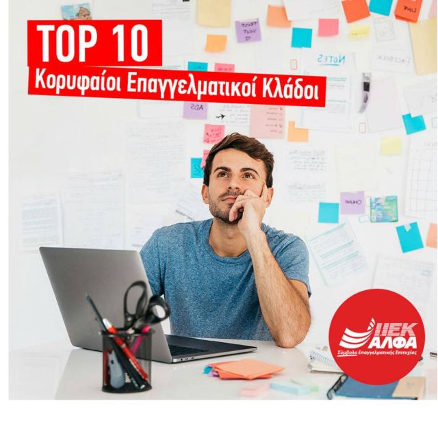 Oι 10 Κορυφαίοι Επαγγελματικοί Κλάδοι για το 2020