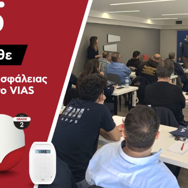 Sigma Security: Το VIAS κατάφερε να κερδίσει το ενδιαφέρον των επαγγελματιών εγκαταστατών ασφαλείας