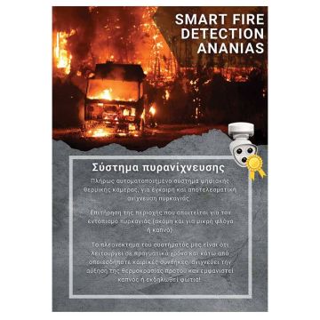 Σύστημα πυρανίχνευσης Ananias