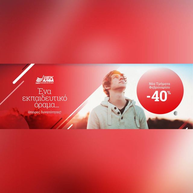 Αυτόν τον Φεβρουάριο, ξεκίνα την επαγγελματική σου σταδιοδρομία με σπουδές στο ΙΕΚ ΑΛΦΑ