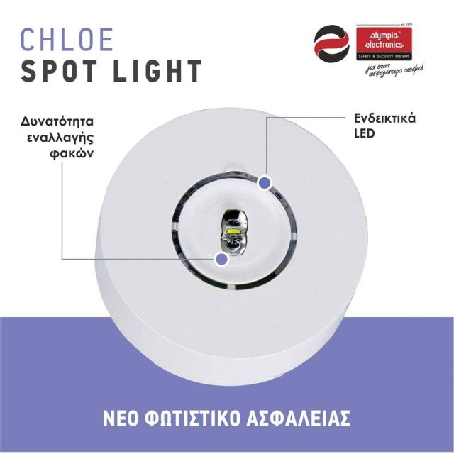 Νέα Φωτιστικά Ασφαλείας της σειράς Chloe Spot Light από την OLYMPIA ELECTRONICS A.E