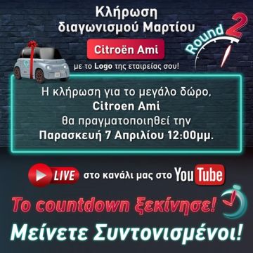 “Live” η κλήρωση του διαγωνισμού Μαρτίου για ένα Citroen Ami από τη Vector Security