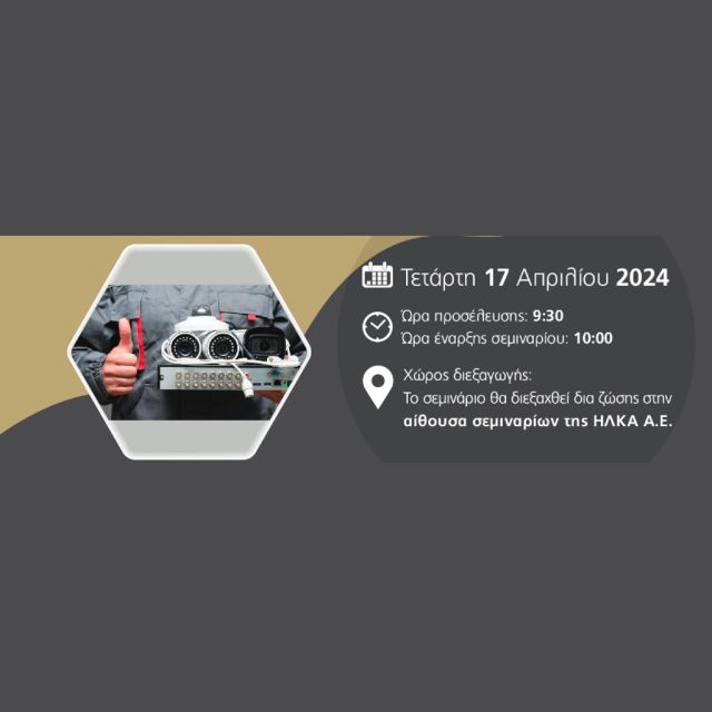 Τεχνικό Σεμινάριο Συστημάτων Βιντεοεπιτήρησης της UNIVIEW από την ΗΛΚΑ Α.Ε.