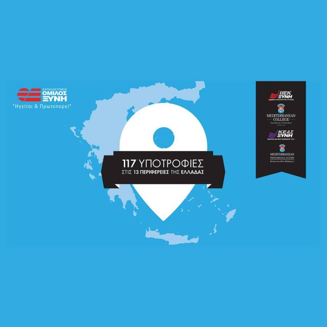 117 Υποτροφίες Σπουδών στις 13 Περιφέρειες της Ελλάδας από τον Εκπαιδευτικό Όμιλο ΞΥΝΗ