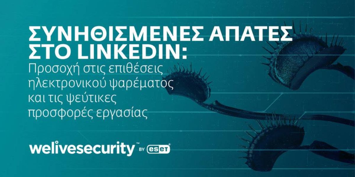 Συνηθισμένες απάτες στο LinkedIn: Προσοχή στις επιθέσεις phishing και τις ψεύτικες προσφορές εργασίας