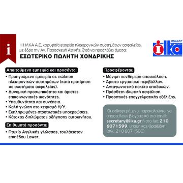 H ΗΛΚΑ Α.Ε., ζητά να προσλάβει άμεσα εξωτερικό πωλητή χονδρικής