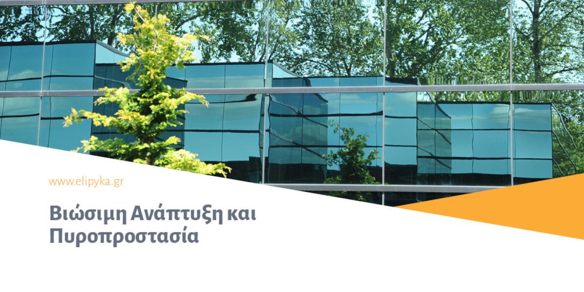 ΕΛ.Ι.ΠΥ.ΚΑ: Βιώσιμη Ανάπτυξη και Πυροπροστασία