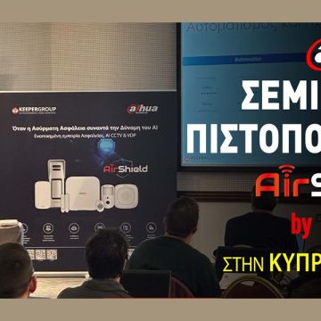KEEPER Group: Πετάει στη Κύπρο για την διοργάνωση του σεμιναρίου πιστοποίησης του Dahua AirShield