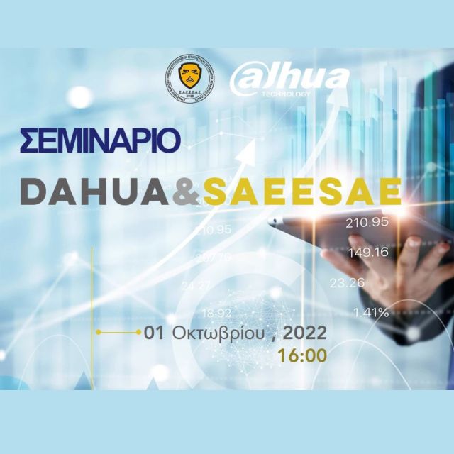 3ο Τεχνικό Σεμινάριο Σ.Α.Ε.Ε.Σ.Α.Ε-Dahua