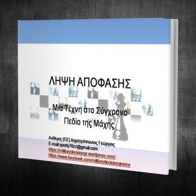 Η Λήψη Απόφασης στο Σύγχρονο Πεδίο της Μάχης
