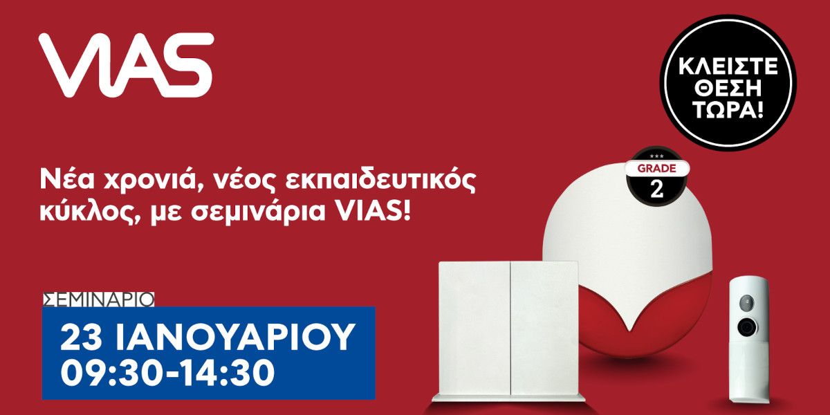 Sigma Security: Νέα χρονιά, νέος εκπαιδευτικός κύκλος, με σεμινάρια VIAS!
