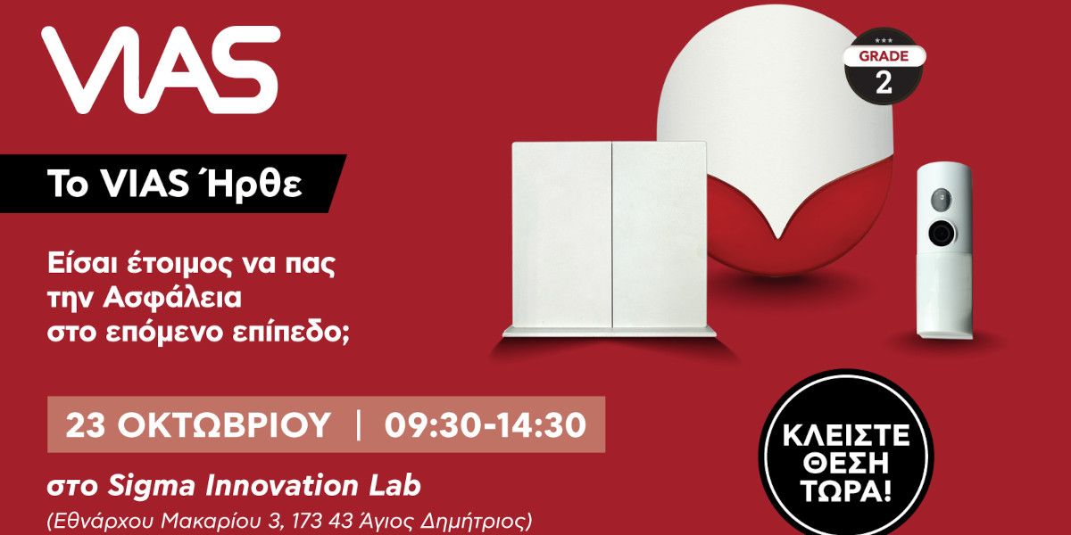Η Sigma Security έτοιμη να παρουσιάσει το σύστημα VIAS