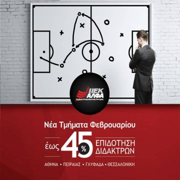 ΙΕΚ ΑΛΦΑ: Αυτόν τον Φλεβάρη κάνε την ΑΛΦΑ επιλογή για Σπουδές Προπονητικής, με επιδότηση διδάκτρων έως 45%!