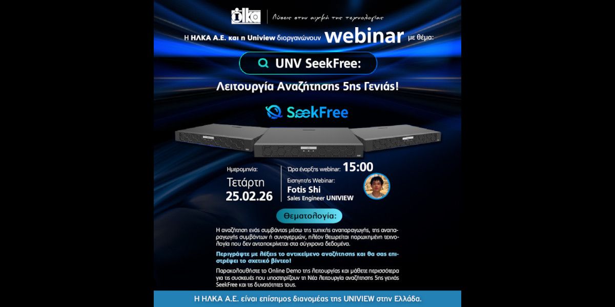 Η ΗΛΚΑ πραγματοποιεί webinar για το SeekFree της Uniview