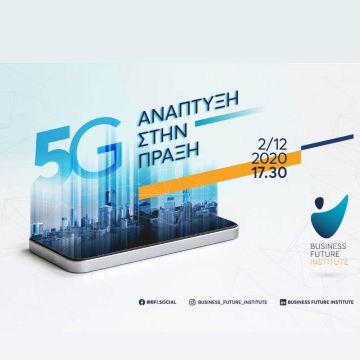 5G: Ανάπτυξη στην Πράξη