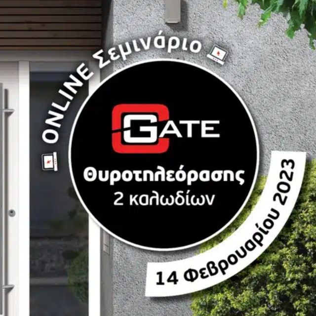 Online Σεμινάριο θυροτηλεόρασης cGate για επαγγελματίες