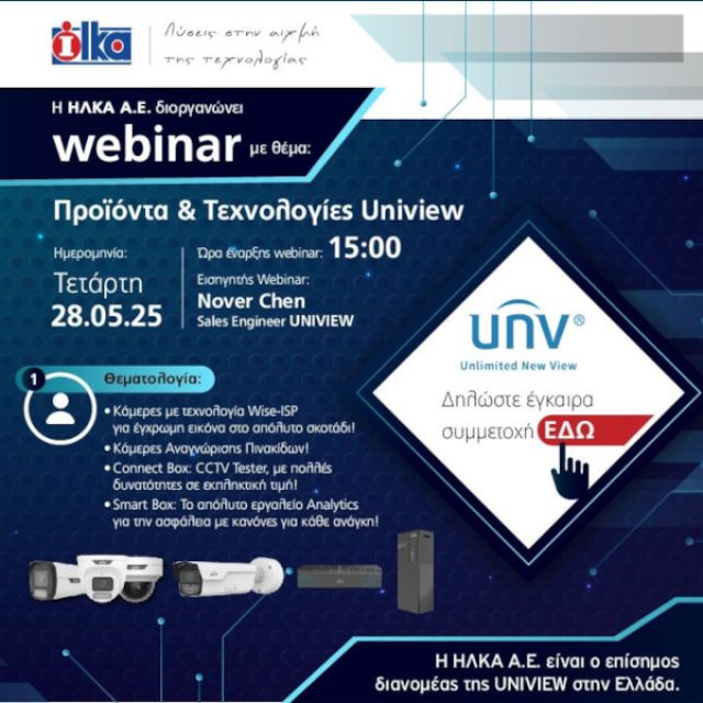 Η ΗΛΚΑ Α.Ε. διοργανώνει webinar με θέμα τα προϊόντα και τεχνολογίες της Uniview