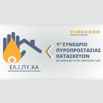 ΕΛΙΠΥΚΑ: 1ο Συνέδριο Πυροπροστασίας Κατασκευών