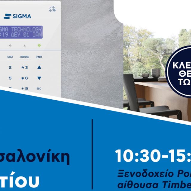 Sigma Security: Ανακαλύψτε το S PRO στο πρώτο τεχνικό σεμινάριο που διοργανώνεται στη Θεσσαλονίκη