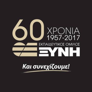 Εκπαιδευτικός Όμιλος ΞΥΝΗ: Ένα ταξίδι εκπαίδευσης 60 ετών… που συνεχίζεται!