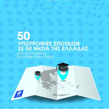 50 υποτροφίες σπουδών σε νέους του Ελληνικού Δικτύου Μικρών Νησιών από το ΙΕΚ ΑΛΦΑ & το ΑΛΦΑ studies