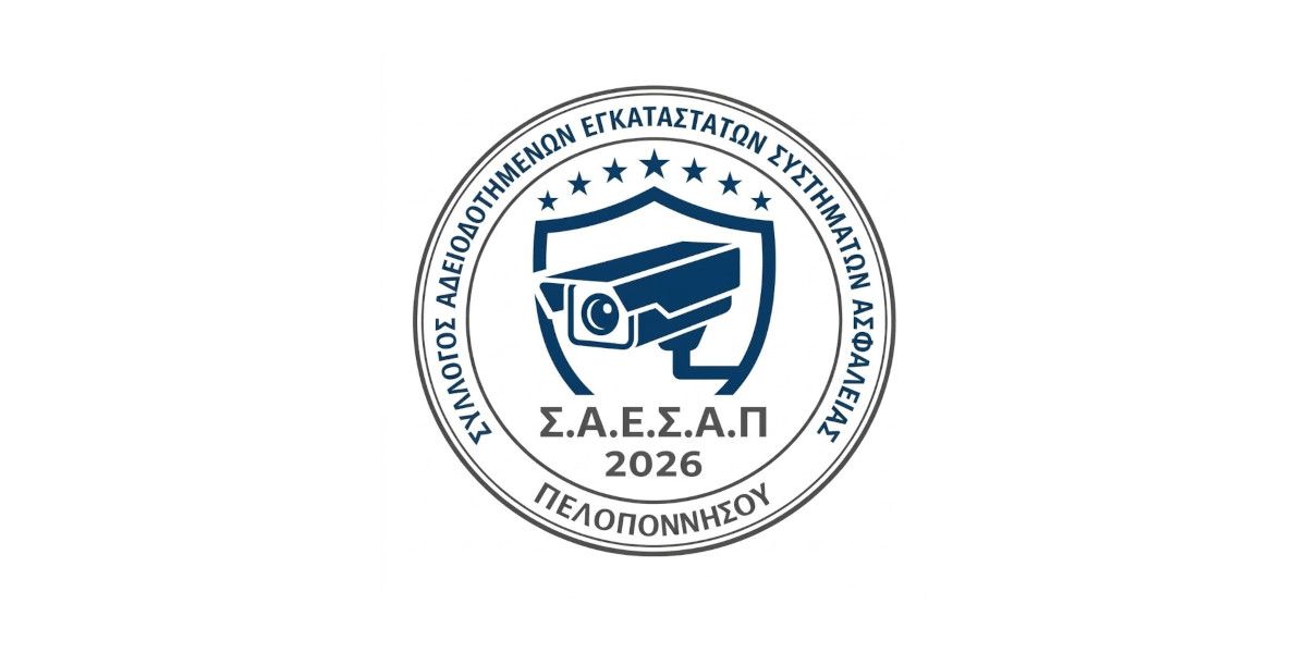 Ιδρύθηκε ο Σύλλογος Αδειοδοτημένων Εγκαταστατών Συστημάτων Ασφαλείας Πελοποννήσου