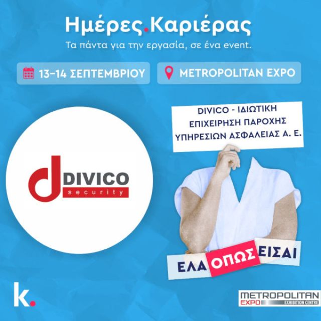 Η Divico Security συμμετέχει στις «Ημέρες Καριέρας»