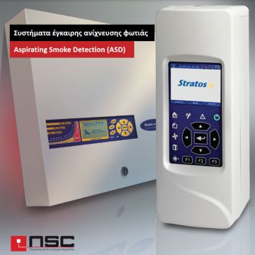Συστήματα έγκαιρης ανίχνευσης φωτιάς με αναρρόφηση αέρα
