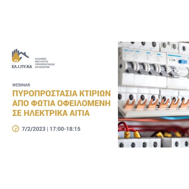 Κατεβάστε τις παρουσιάσεις από το Webinar του ΕΛΙΠΥΚΑ
