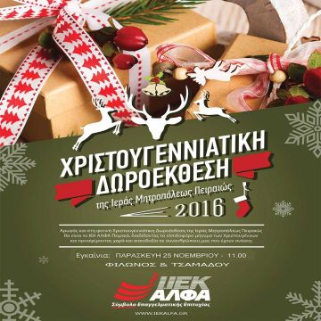 Το ΙΕΚ ΑΛΦΑ στηρίζει τη Χριστουγεννιάτικη Δωροέκθεση της Ιεράς Μητρόπολης Πειραιώς