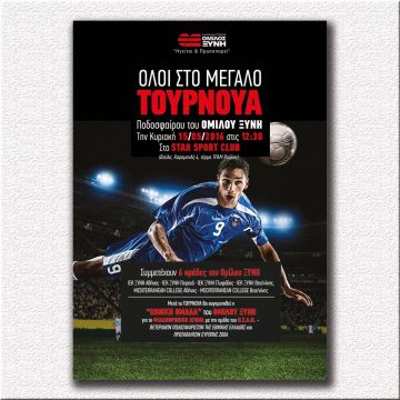 Την Κυριακή 15 Μαϊου το 1ο μεγάλο Τουρνουά Ποδοσφαίρου του Εκπαιδευτικού Ομίλου ΞΥΝΗ