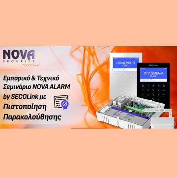 Εμπορικό & Τεχνικό Σεμινάριο NOVA ALARM by SECOLink