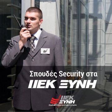 ΙΕΚ ΞΥΝΗ: Κορυφαίες σπουδές Security