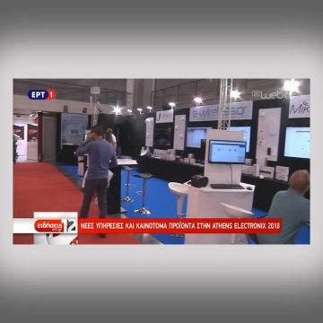 Ρεπορτάζ ΕΡΤ: Ανοίγει τις πύλες της η Athens Electronix 2018 (video)