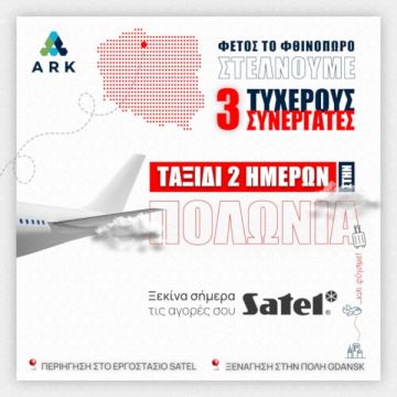 Η ARK Security πραγματοποιεί έναν μοναδικό διαγωνισμό για 3 τυχερούς συνεργάτες της