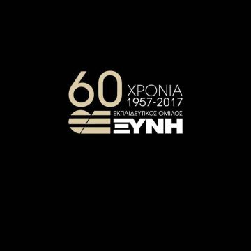 ΚΑΤΑΓΓΕΛΙΑ – ΕΚΚΛΗΣΗ ΕΡΓΑΖΟΜΕΝΩΝ OMΙΛΟΥ ΞΥΝΗ