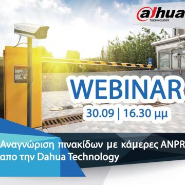 Dahua & Vector Security Webinar: Λύση αναγνώρισης πινακίδων με κάμερες ANPR