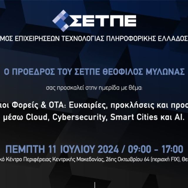 Από το Υπολογιστικό Νέφος στην Τεχνητή Νοημοσύνη: Ευκαιρίες και προκλήσεις για δημόσιους φορείς