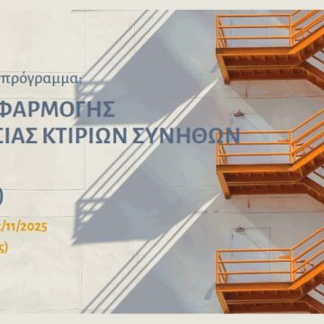 ΕΛ.Ι.ΠΥ.ΚΑ: 4ο εκπαιδευτικό πρόγραμμα «Υπεύθυνος εφαρμογής πυροπροστασίας κτιρίων συνήθων χρήσεων»