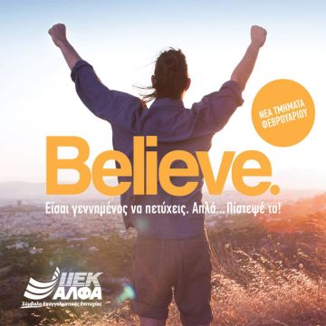 Έναρξη εγγραφών Φεβρουαρίου στο ΙΕΚ ΑΛΦΑ