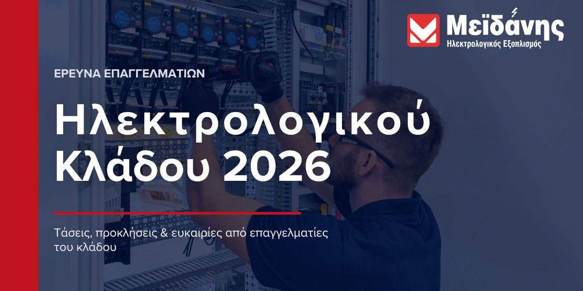 Όμιλος Μεϊδανής: Διεξήγαγε έρευνα για τον ηλεκτρολογικό κλάδο στην Ελλάδα