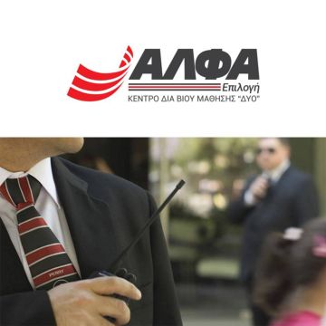 ΕΠΑΓΓΕΛΜΑΤΙΚΗ ΕΞΕΙΔΙΚΕΥΣΗ: Επόπτης Ασφαλείας Αρχιφυλάκων – Security Supervisor