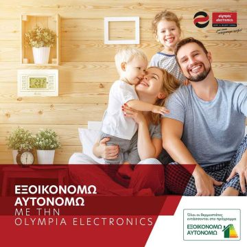 ΕΞΟΙΚΟΝΟΜΩ & ΑΥΤΟΝΟΜΩ από την  OLYMPIA ELECTROΝICS A.E.