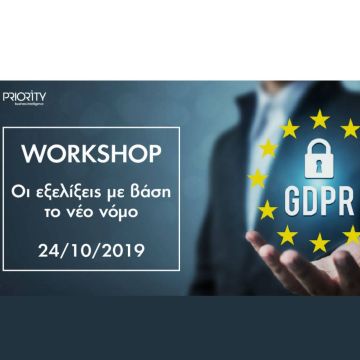 Workshop για το νέο εφαρμοστικό νόμο (N.4624) του GDPR από την PRIORITY