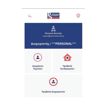 Η Personal Security ολοκλήρωσε την αναβάθμιση της υπηρεσίας PSView