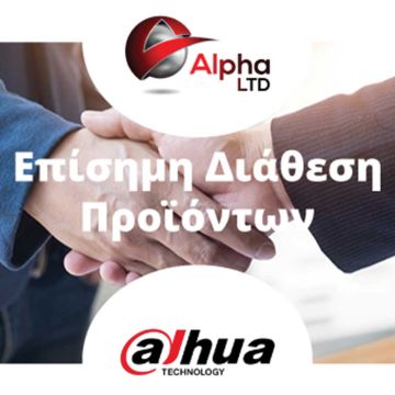 Επίσημη διανομή των προϊόντων της Dahua από την Alpha Ltd