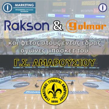 Η Rakson στηρίζει το Γ.Σ. Αμαρουσίου