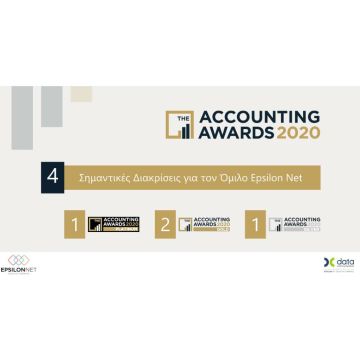 4πλη διάκριση του Ομίλου Epsilon Net στα ACCOUNTING AWARDS