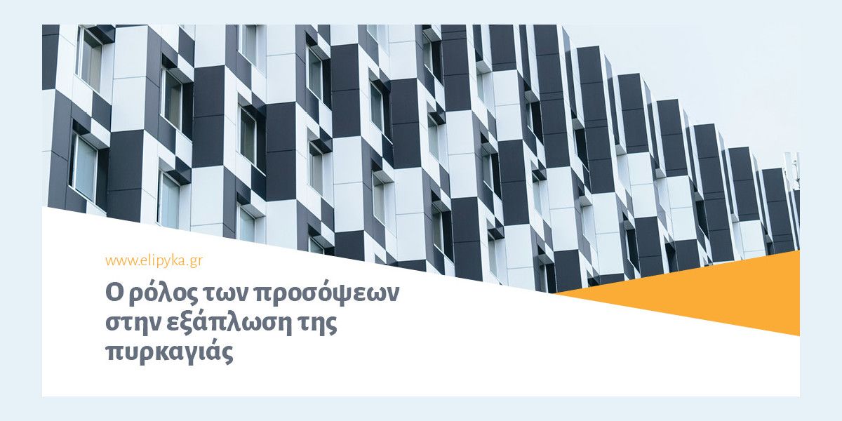ΕΛ.Ι.ΠΥ.ΚΑ.: Ο ρόλος των προσόψεων στην εξάπλωση της πυρκαγιάς